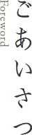 ごあいさつ